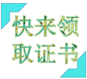 領(lǐng)取證書時(shí)間