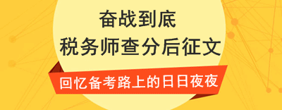 稅務師查分后征文：“菜鳥”分享三年通過注會稅務師學習心得