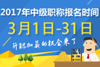 2017年中級會計職稱報名時間什么時候