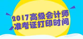 2017年高級會計師準考證打印時間