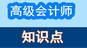 2017年高級會計(jì)師考試預(yù)習(xí)：知識點(diǎn)思維導(dǎo)圖匯總