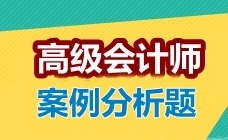 2017高級(jí)會(huì)計(jì)師考試案例分析題：金融工具會(huì)計(jì)