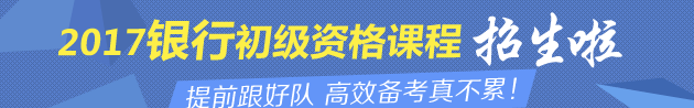 2017銀行職業(yè)資格考試招生方案