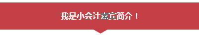 學(xué)員訪談：應(yīng)高志謙老師之約 考完中級(jí)會(huì)計(jì)職稱考注會(huì)