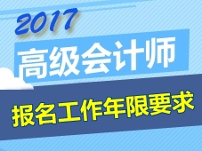 2017年高級(jí)會(huì)計(jì)師考試報(bào)名工作年限要求