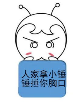 你再不好好備考初級(jí)會(huì)計(jì)，人家拿小錘錘捶你的胸口！