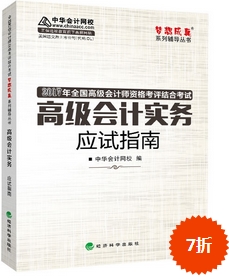 2017高會(huì)輔導(dǎo)書：高級會(huì)計(jì)實(shí)務(wù)應(yīng)試指南 良師益友指點(diǎn)迷津