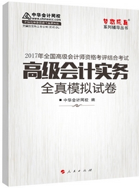 2017高會輔導(dǎo)書：高級會計(jì)實(shí)務(wù)全真模擬試卷 預(yù)測考試趨勢