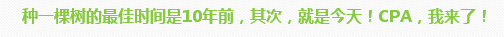 學(xué)員訪談：5歲寶媽的12年會計路 只要現(xiàn)在開始就不晚