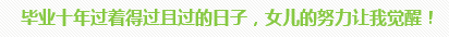 學(xué)員訪談：5歲寶媽的12年會計路 只要現(xiàn)在開始就不晚