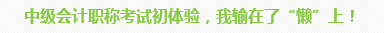 學(xué)員訪談：5歲寶媽的12年會計路 只要現(xiàn)在開始就不晚