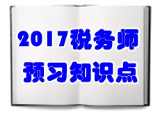 2017稅務(wù)師《涉稅服務(wù)相關(guān)法律》預(yù)習(xí)知識點(diǎn)