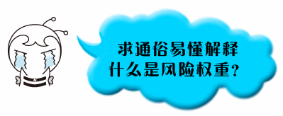 銀行業(yè)初級職業(yè)資格《個人貸款》問答：什么是風(fēng)險權(quán)重