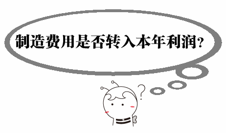 中級(jí)審計(jì)師《審計(jì)專業(yè)相關(guān)知識(shí)》問(wèn)答：制造費(fèi)用是否轉(zhuǎn)入本年利潤(rùn)