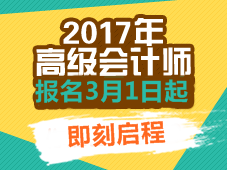 2017年高級(jí)會(huì)計(jì)師考試報(bào)名常見問題