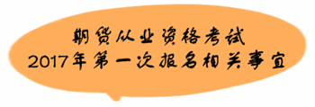 期貨從業(yè)資格考試2017年第一次報名相關(guān)事宜