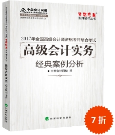 2017高會輔導(dǎo)書：高級會計實務(wù)經(jīng)典案例分析 解析考試題目