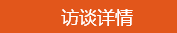 學員訪談：學霸帥哥的經驗之談 學習中級會計職稱要認真