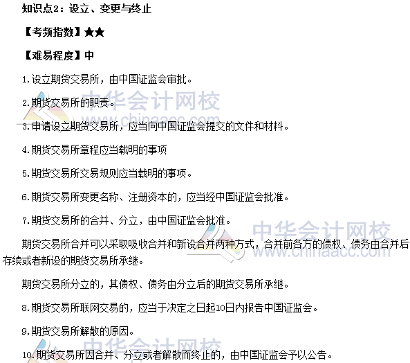 2017期貨從業(yè)《期貨基礎(chǔ)知識》高頻考點(diǎn)：設(shè)立、變更與終止