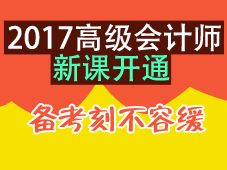 2017年高級(jí)會(huì)計(jì)師新課開通