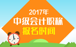 快來查看一下2017年會(huì)計(jì)中級(jí)職稱報(bào)名時(shí)間吧