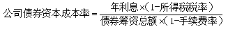 中級會計《財務管理》知識點：個別資本成本的計算（2.16）