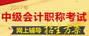 南充市2017年中級(jí)會(huì)計(jì)職稱培訓(xùn)輔導(dǎo)班火爆熱招中