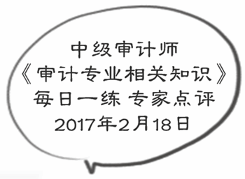 中級審計師《審計專業(yè)相關(guān)知識》每日一練專家點評