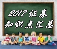 2017證券從業(yè)《證券市場基本法律法規(guī)》各章精選知識匯總