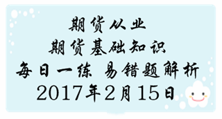 期貨從業(yè)《期貨基礎知識》易錯題專家點評：價格發(fā)現(xiàn)的特點