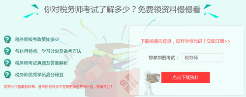 2017年上海稅務(wù)師考試培訓(xùn)班提供免費(fèi)資料下載