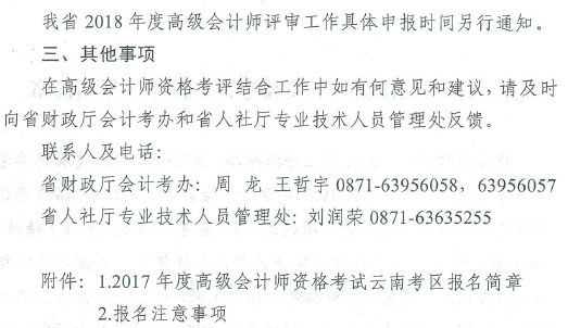 2017年云南高級(jí)會(huì)計(jì)師資格考評(píng)結(jié)合工作有關(guān)問題通知