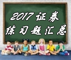 2017年證券從業(yè)資格考試第六章精選習題匯總