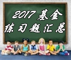 2017基金從業(yè)《證券投資基金》各章精選習(xí)題匯總