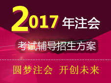 2017年注冊(cè)會(huì)計(jì)師考試輔導(dǎo)