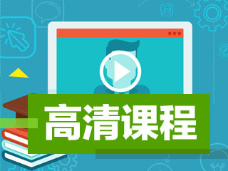 2017年濟南市國家初級會計職稱考試輔導培訓班視頻講座等您報