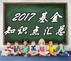 2017年基金從業(yè)資格考試第四章精選知識點匯總