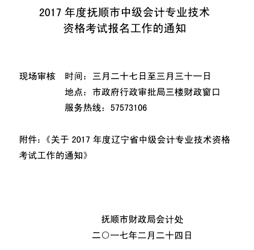 遼寧撫順2017年中級會計職稱考試報名時間為3月7日至31日