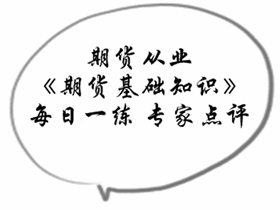 期貨從業(yè)《期貨基礎(chǔ)知識(shí)》專(zhuān)家點(diǎn)評(píng)：期貨市場(chǎng)規(guī)避風(fēng)險(xiǎn)的功能