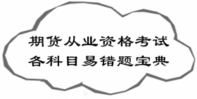 2017年期貨從業(yè)資格考試各科目易錯題寶典