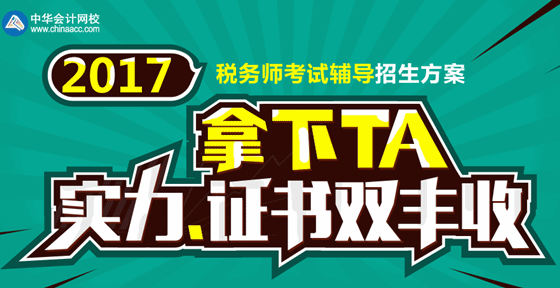 2017年蘭州稅務(wù)師考試視頻講座輔導(dǎo)培訓(xùn)班 專(zhuān)家授課 通過(guò)率高