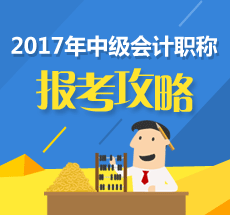 2017年中級(jí)會(huì)計(jì)職稱(chēng)考試報(bào)名 這些問(wèn)題一定要了解