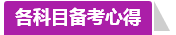 學(xué)員訪談：合理備考中級(jí)會(huì)計(jì)職稱(chēng) 兩個(gè)月高分?jǐn)孬@不是神話