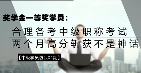 學(xué)員訪談：合理備考中級(jí)會(huì)計(jì)職稱(chēng) 兩個(gè)月高分?jǐn)孬@不是神話