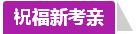 學(xué)員訪談：合理備考中級(jí)會(huì)計(jì)職稱(chēng) 兩個(gè)月高分?jǐn)孬@不是神話