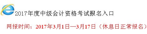 山西2017年中級(jí)會(huì)計(jì)職稱考試報(bào)名入口已開通