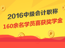 2016年中級(jí)會(huì)計(jì)職稱160余名學(xué)員喜獲獎(jiǎng)學(xué)金