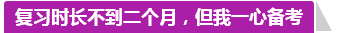 學(xué)員訪談：合理備考中級(jí)會(huì)計(jì)職稱(chēng) 兩個(gè)月高分?jǐn)孬@不是神話