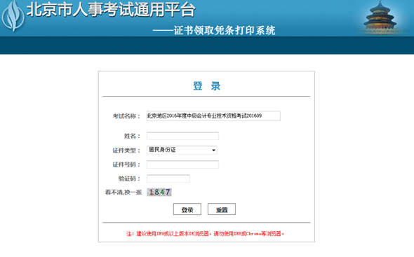 北京地區(qū)2016年度中級(jí)會(huì)計(jì)專業(yè)技術(shù)資格考試證書領(lǐng)取憑條