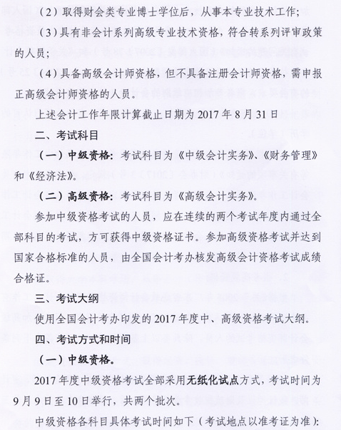 廣東中山2017年中級會計職稱考試報名時間為3月6日-31日